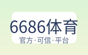 6686体育 配图